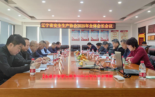辽安协2025年全体会长会议成功召开