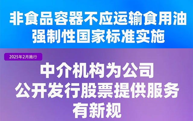 2月！这些安全新规标准开始实施