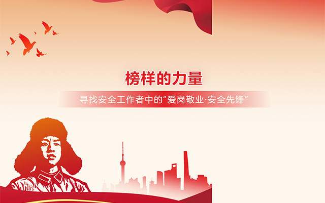 【征集】榜样的力量|寻找安全工作者中的“爱岗敬业·安全先锋”