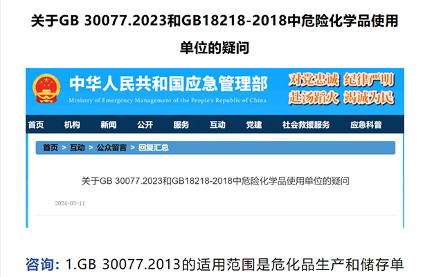 9月1日起实施！应急部答复GB30077-2023《危化品单位应急救援物资配备要求》