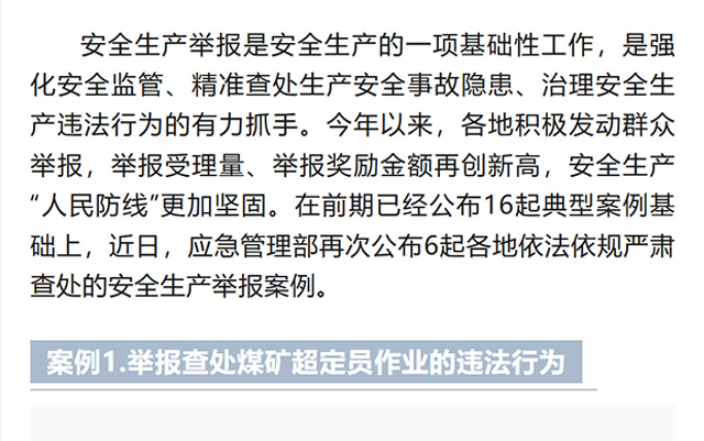 应急管理部公布6起安全生产举报案例